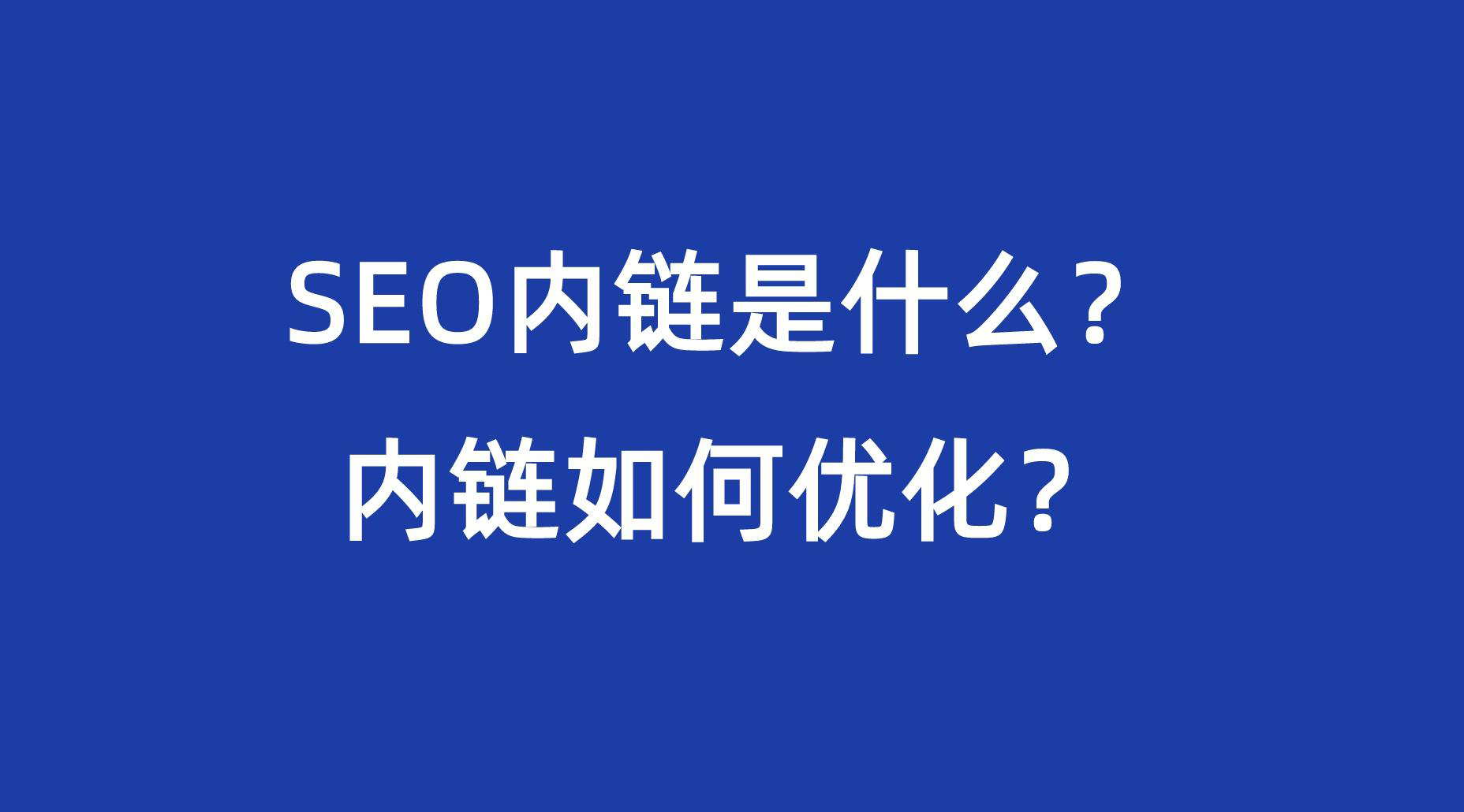 内链seo