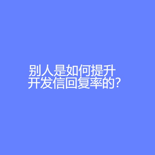 5分钟提升50%开发信回复率