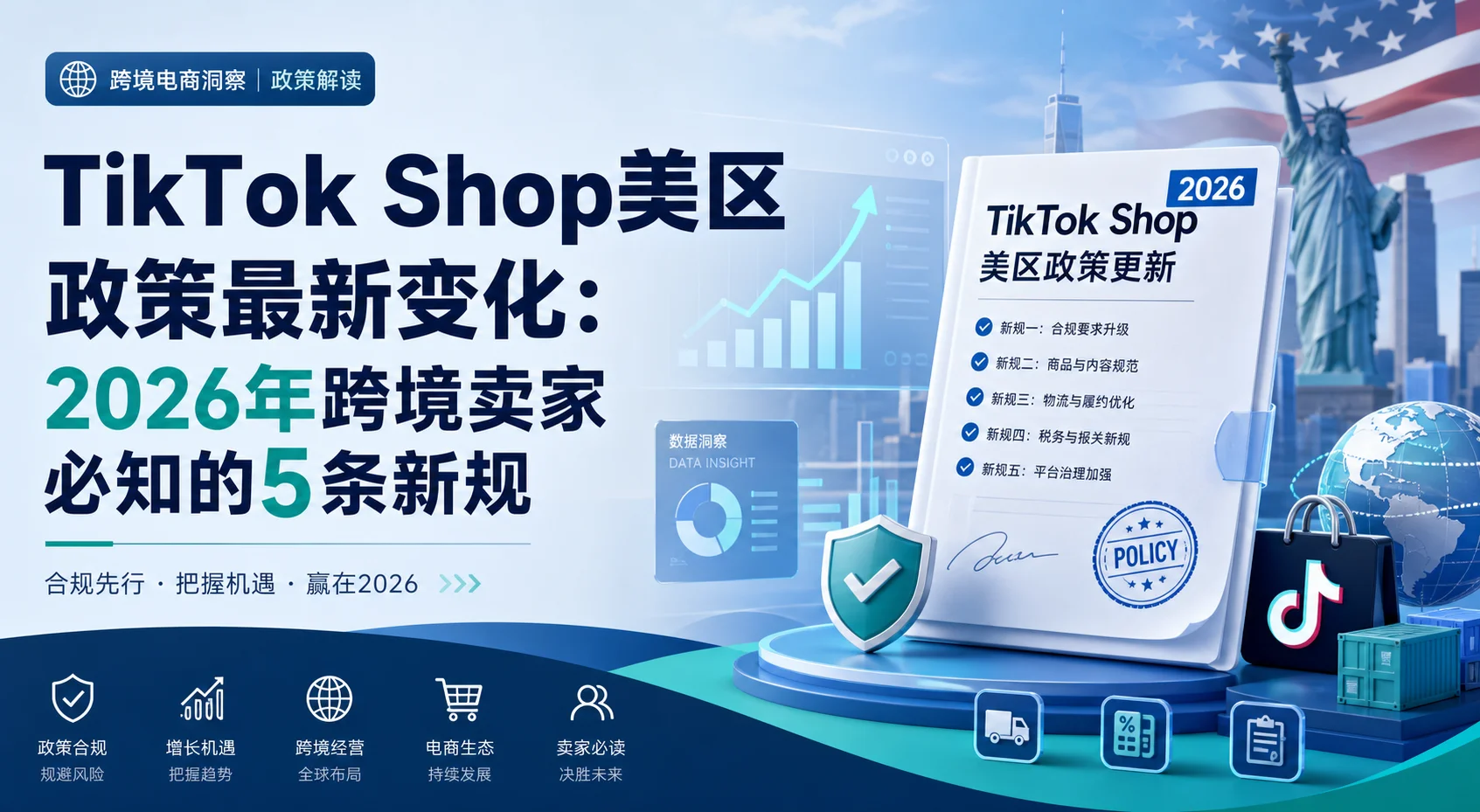 TikTok Shop美区政策最新变化：2026年跨境卖家必知的5条新规