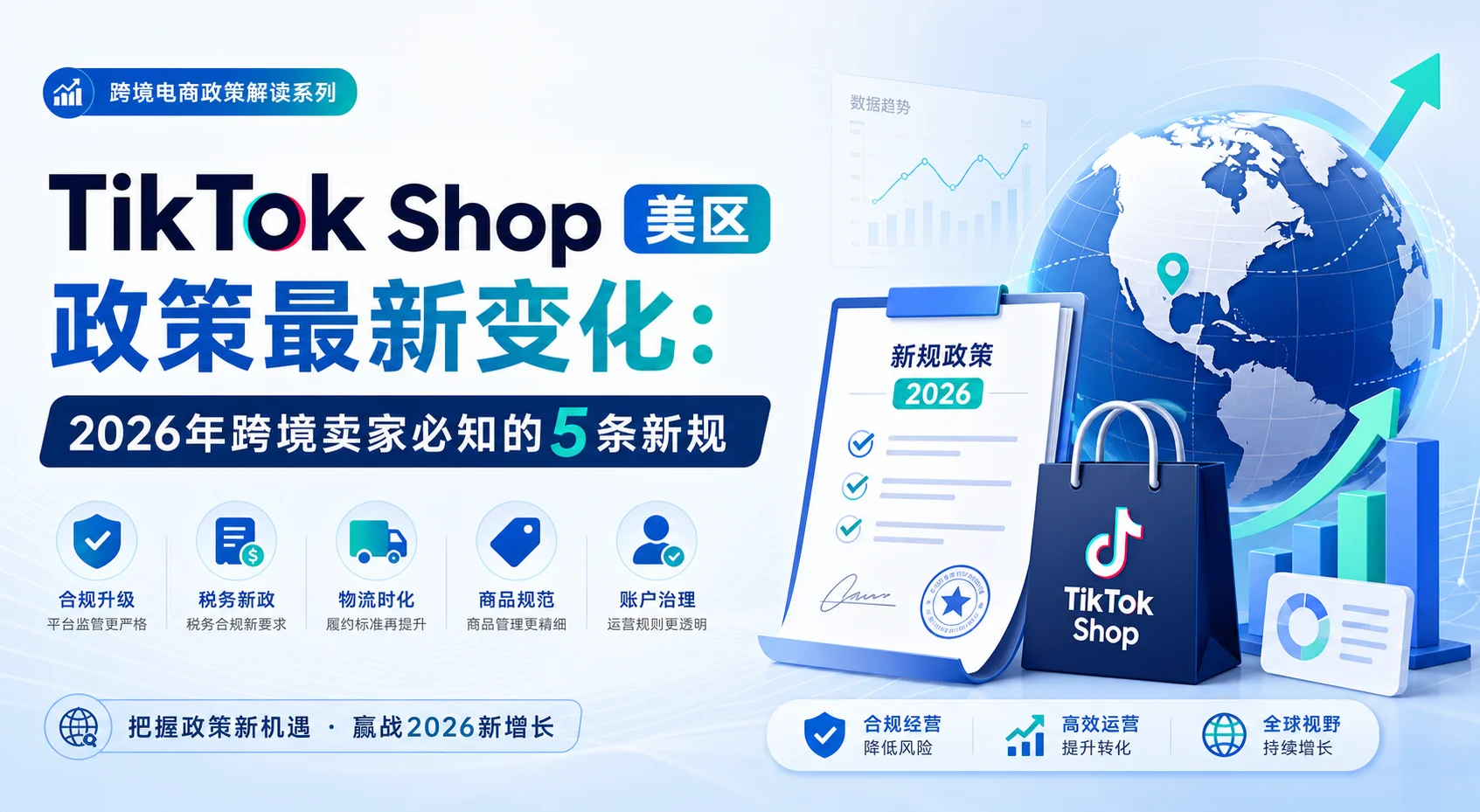 TikTok Shop美区政策最新变化：2026年跨境卖家必知的5条新规