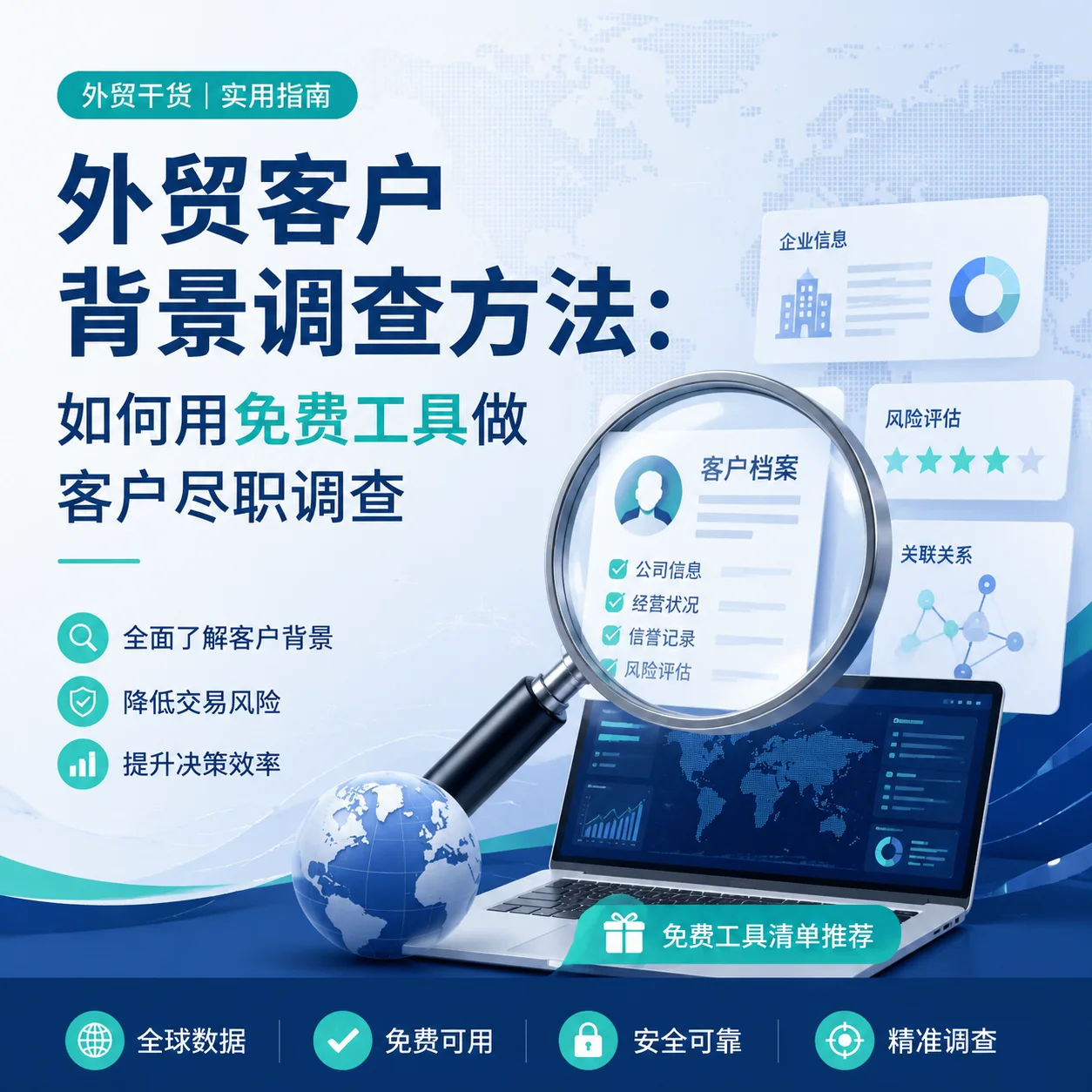 外贸客户背景调查方法：如何用免费工具做客户尽职调查