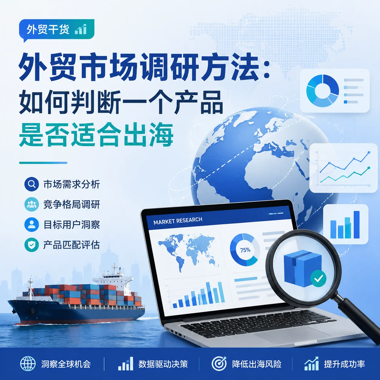 外贸市场调研方法：如何判断一个产品是否适合出海